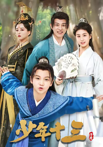 《少年十三》剧照