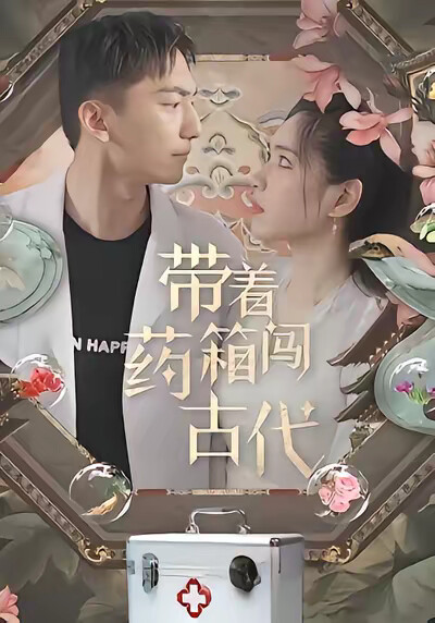 《带着药箱闯古代》剧照