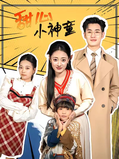 《甜心小神童》剧照