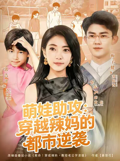 《萌娃助攻：穿越辣妈的都市逆袭》剧照