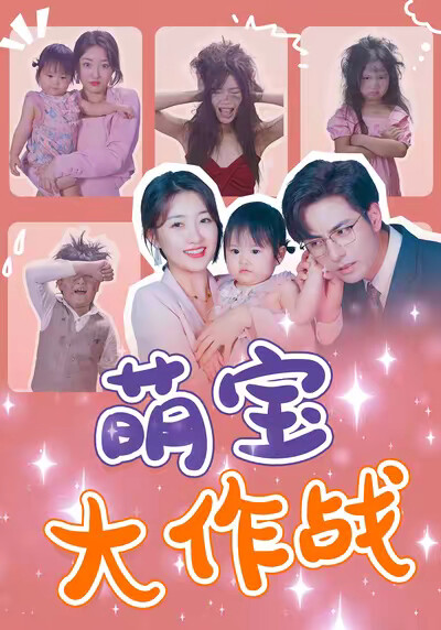《萌宝大作战》剧照