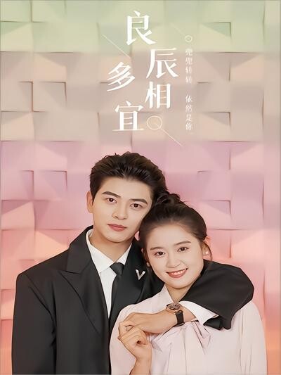 《良辰多相宜》剧照