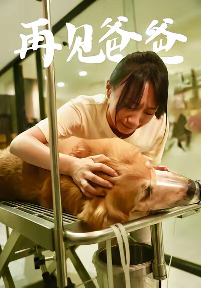 《再见爸爸》剧照