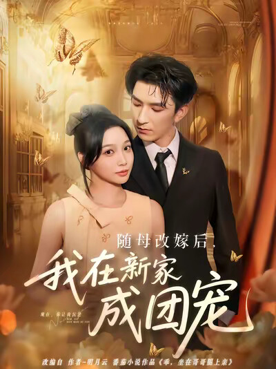 《随母改嫁后，我在新家成团宠》剧照