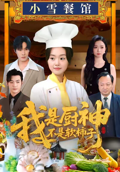 《我是厨神不是软柿子》剧照