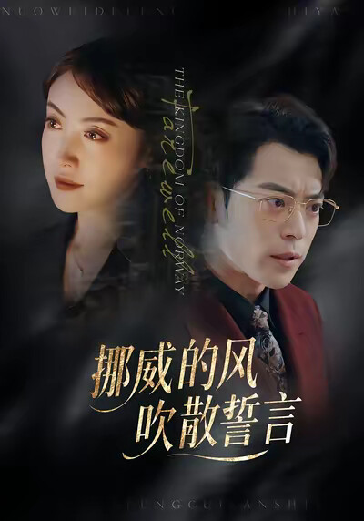 《挪威的风，吹散誓言》剧照