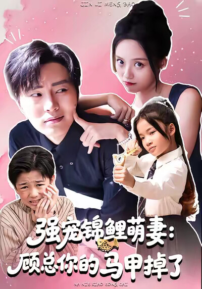 《强宠锦鲤萌妻：顾总你的马甲掉了》剧照