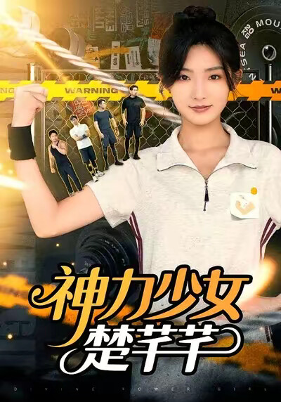 《神力少女楚芊芊》剧照
