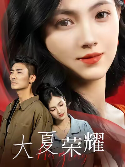 《大夏荣耀》剧照
