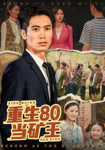 《重生80当矿王》剧照