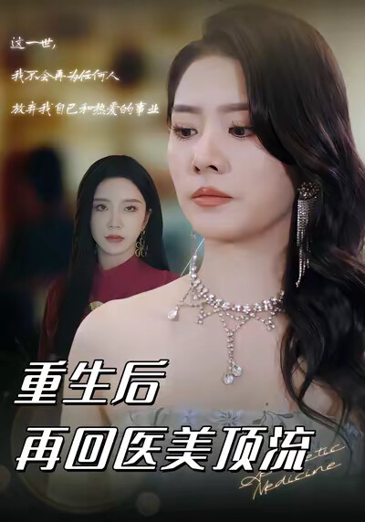 《重生后再回医美顶流》剧照