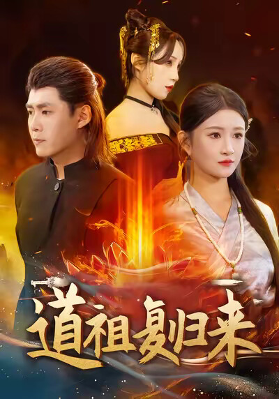 《道祖复归来》剧照