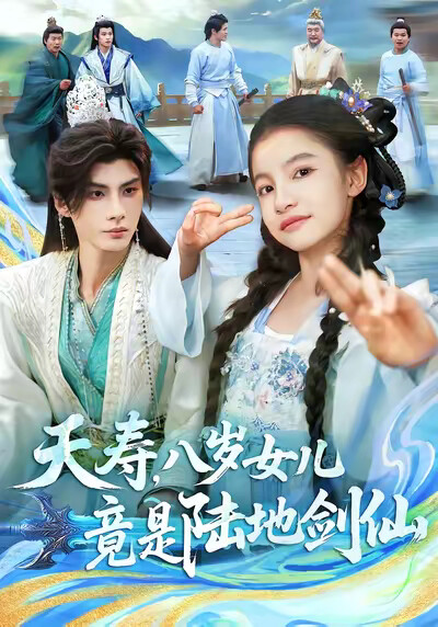 《夭寿，八岁女儿竟是陆地剑仙》剧照