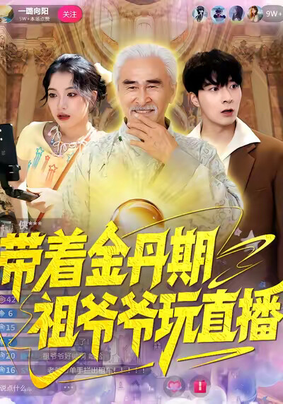 《带着金丹期祖爷爷玩直播》剧照