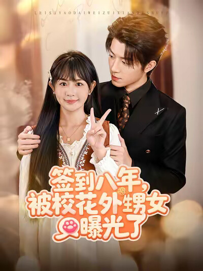 《签到八年，被校花外甥女曝光了》剧照