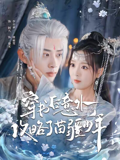 《穿书后意外攻略了苗疆少年》剧照