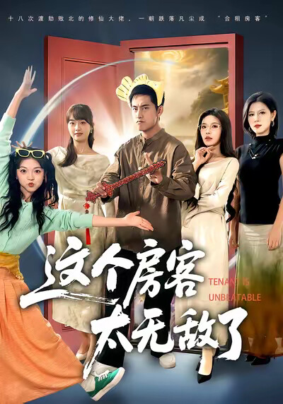《这个房客太无敌了》剧照