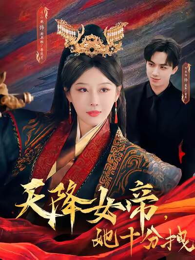 《天降女帝，她十分拽》剧照