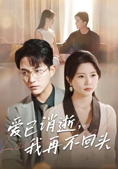 《爱已消逝，我再不回头》剧照