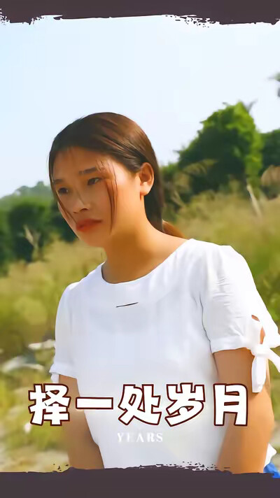 《择一处岁月》剧照