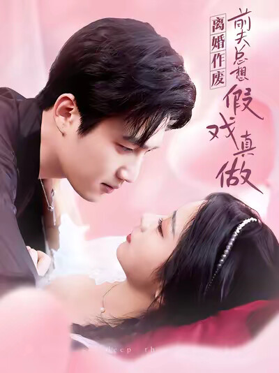 《离婚作废，前夫总想假戏真做》剧照