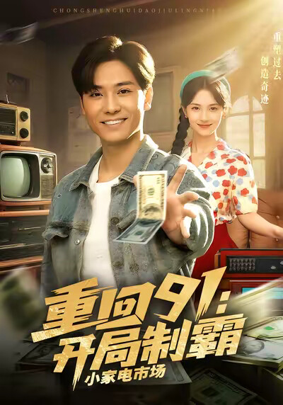 《重回91：开局制霸小家电市场》剧照