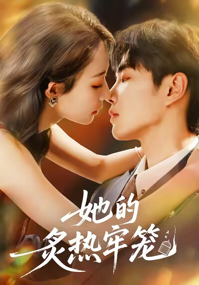 《她的炙热牢笼》剧照