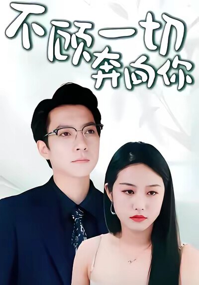 《不顾一切奔向你》剧照