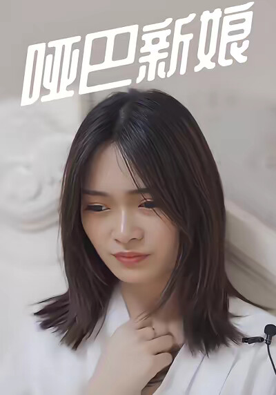 《哑巴新娘》剧照