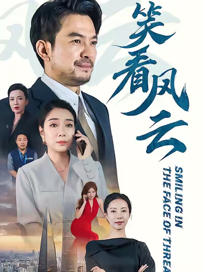 《笑看风云》剧照