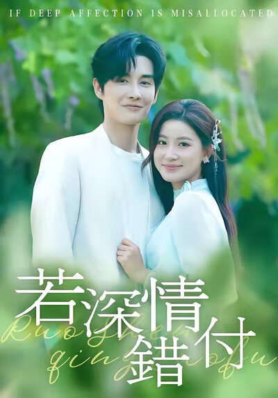 《若深情错付》剧照