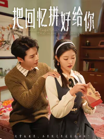 《把回忆拼好给你》剧照