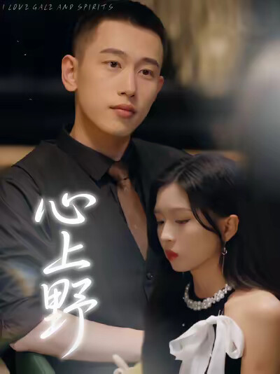 《心上野》剧照