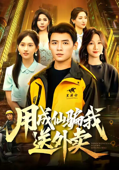 《用成仙骗我送外卖》剧照
