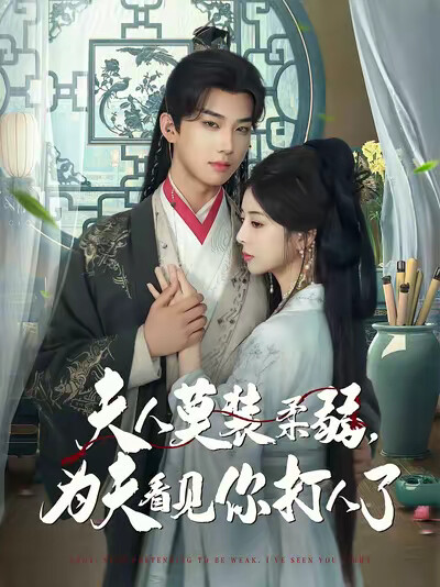 《夫人莫装柔弱，为夫看见你打人了》剧照