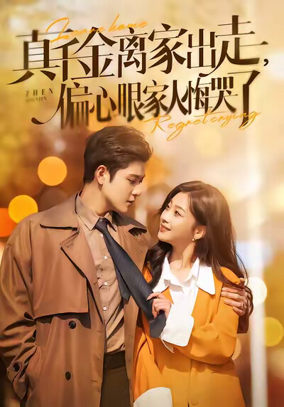 《真千金离家出走，偏心眼家人悔哭了》剧照