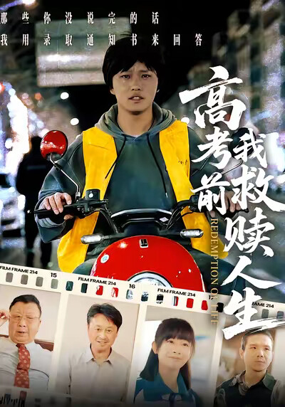 《高考前我救赎人生》剧照
