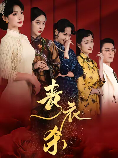 《青衣杀》剧照