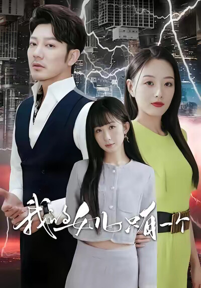 《我的女儿只有一个》剧照