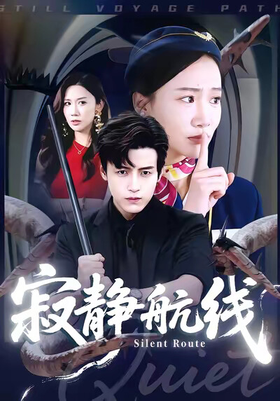 《寂静航线》剧照