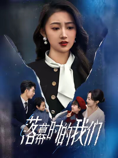 《落幕时的我们》剧照