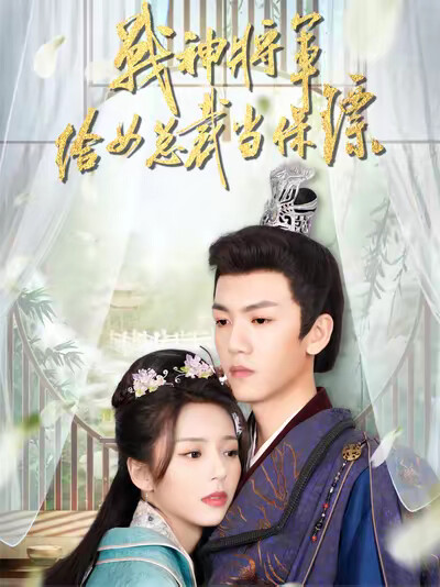 《战神将军给女总裁当保镖》剧照