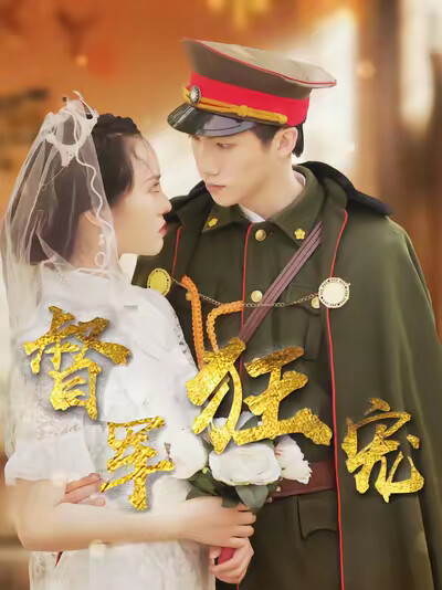 《督军狂宠》剧照