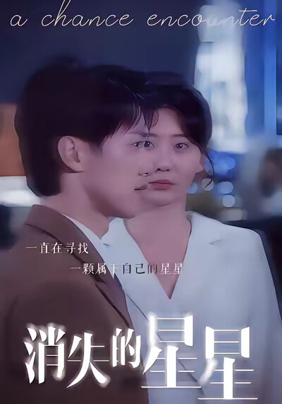 《消失的星星》剧照