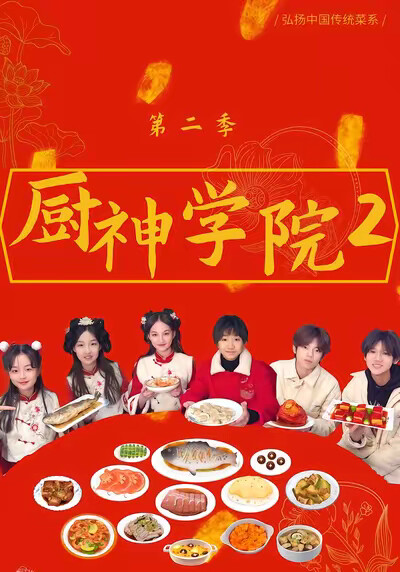 《厨神学院2》剧照