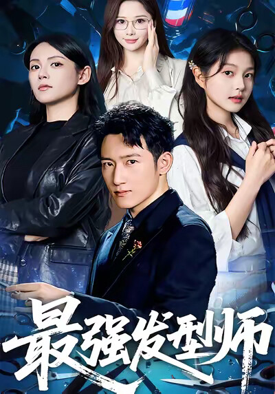 《最强发型师》剧照