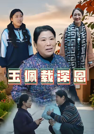 《玉佩载深恩》剧照