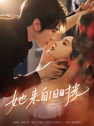 《她来自旧时光》剧照