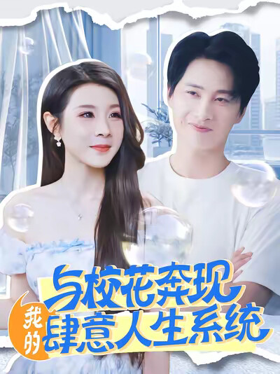 《与校花奔现，我的肆意人生系统》剧照