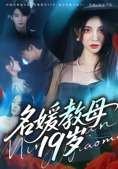 《名媛教母19岁》剧照